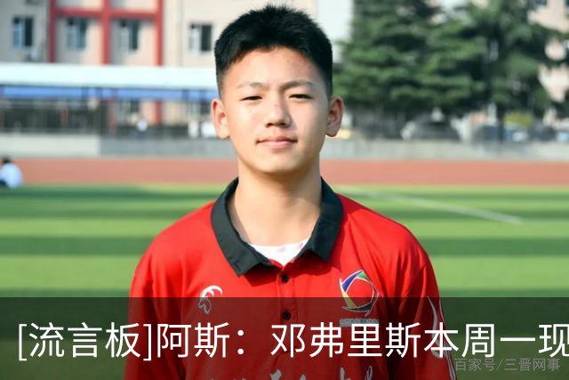 [流言板]阿斯：邓弗里斯本周一现身巴尔德贝巴斯，已完成第一次训练
